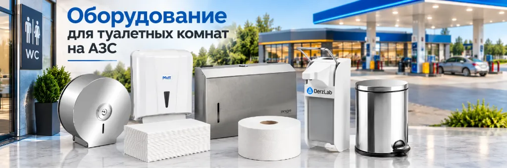 Оборудование для туалетных комнат на АЗС.png