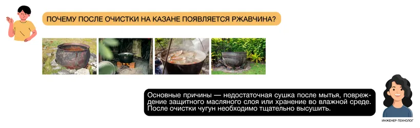 Почему после очистки на казане появляется ржавчина?.png