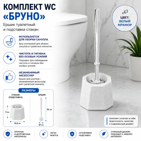 Ерш для унитаза