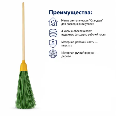 Метла синтетическая "Стандарт", 4 кольца с черенком