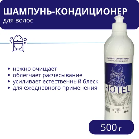 Шампунь-кондиционер для волос Hotel 500 г