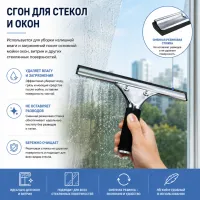 Сгон для стекла