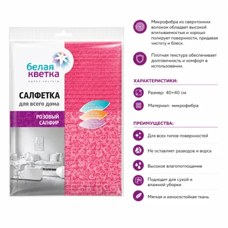 Салфетка из микрофибры для всего дома БЕЛАЯ КВЕТКА Розовый сапфир