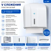 Диспенсер бумажных листовых полотенец V/Z сложения пластик белый