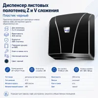 Диспенсер листовых полотенец Z и V сложения пластик черный