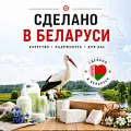 Сделано в Беларуси
