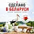 Сделано в Беларуси