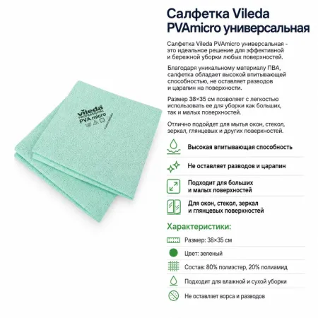 Салфетка VILEDA ПВАмикро универсальная 38*35см., зеленый