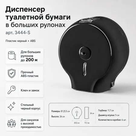 Диспенсер туалетной бумаги в больших рулонах пластик черный
