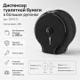 Диспенсер туалетной бумаги в больших рулонах пластик черный