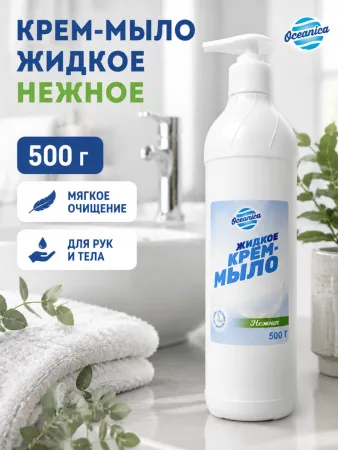 Крем-мыло Oceanica "Нежное" 500 г с дозатором