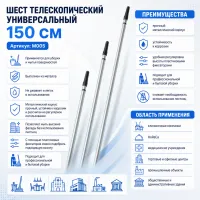 Шест телескопический 2 колена 150 см универсальный, металл