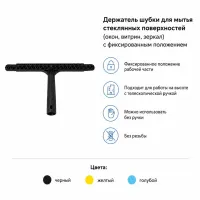 Держатель шубки для стекол пластик 35см