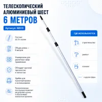 Шест телескопический алюминиевый 3 колена 6 м универсальный
