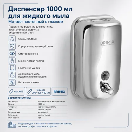 Диспенсер 1000мл жидкого мыла хром настенный с глазком
