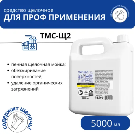 Щелочной концентрат с пониженным пенообразованием ТМС-Щ2, 5 л