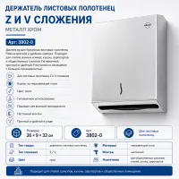 Держатель листовых полотенец Z и V сложения металл хром