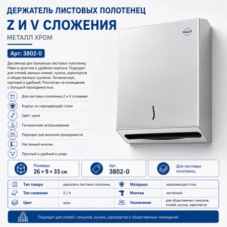 Держатель листовых полотенец Z и V сложения металл хром