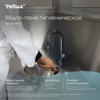 Мыло-пена TELLUS гигиеническое 1000мл 6 шт/кор