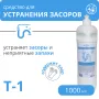 Средство для устранения засоров Т-1, 1 л