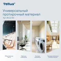 Материал TELLUS универсальный протирочный листовой 120 шт/упак  (10 упак/кор)