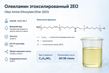 Олеиламин этоксилированный 2EO (Oleyl Amine Ethoxylate Ether 2EO)