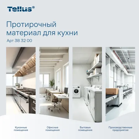 Материал нетканый TELLUS для кухни листовой 75 шт/упак 5 упак/кор