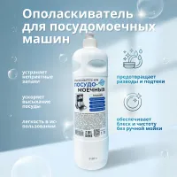 Ополаскиватель для посудомоечных машин "OCEANICA", 1 л, РБ