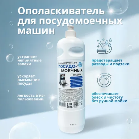 Ополаскиватель для посудомоечных машин "OCEANICA", 1 л, РБ