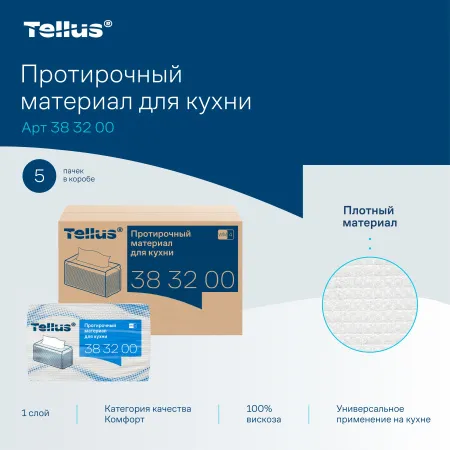 Материал нетканый TELLUS для кухни листовой 75 шт/упак 5 упак/кор