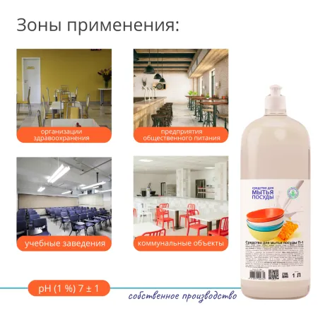 Средство для мытья посуды П-1 