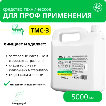 Нейтральный концентрат с повышенной моющей способностью ТМС-3, 5 л