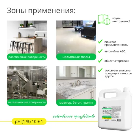 Нейтральный концентрат с повышенной моющей способностью ТМС-3, 5 л
