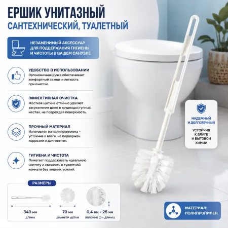 Ерш для унитаза