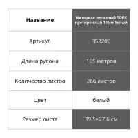 352200Материал нетканый TORK протирочный 105 м белый
