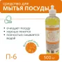Средство для мытья посуды П-6 "Фруктовый рай", 500 мл