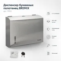 Диспенсер бумажных полотенец Z и V сложения BRIMIX металл, матовый хром
