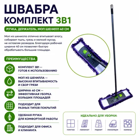 Швабра КОМПЛЕКТ 3в1 (ручка + держатель + моп шенилл 40см)