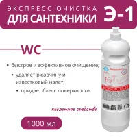 Гель чистящий кислотный Э-1 антибактериальный для экспресс-очистки WC, сантехники, ванной комнаты, 1 л