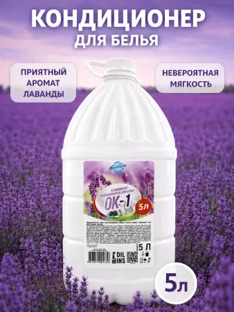 Кондиционер-ополаскиватель для белья ОК-1, 5 л