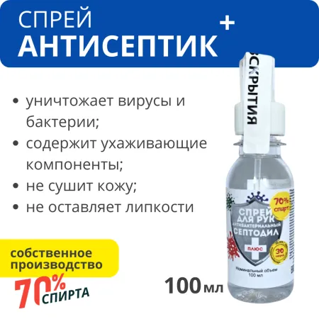 Антисептик для рук 70% спирта "Септодил Плюс", 100 мл