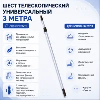 Шест телескопический алюм. 300см d-23,5мм универсальный (10 шт/связка)