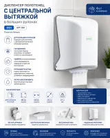 Диспенсер полотенец с центральной вытяжкой в больших рулонах пластик белый (6 шт/кор)