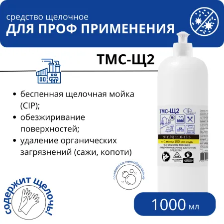 Щелочной концентрат с пониженным пенообразованием ТМС-Щ2 1000 мл дисип