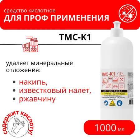 Техническое моющее концентрированное кислотное средство ТМС-К1 антибактериальное 1000 м дили дом
