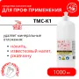 Техническое моющее концентрированное кислотное средство ТМС-К1, 1 л