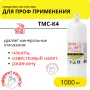 Кислотное средство ТМС-К4 от высолов, послестроя, ржавчины, 1 л