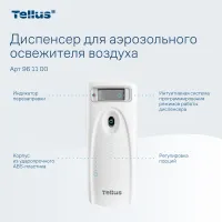 Диспенсер TELLUS аэрозольного освежителя воздуха пластик белый (6 шт/кор)