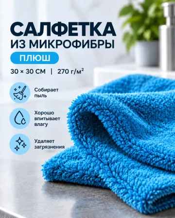 Салфетка для уборки микрофибра 30х30 270 г/м2
