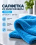 Салфетка для уборки микрофибра 30х30